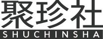 聚珍社